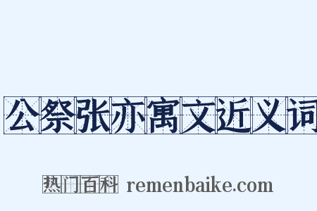 公祭张亦寓文近义词是什么意思的图片